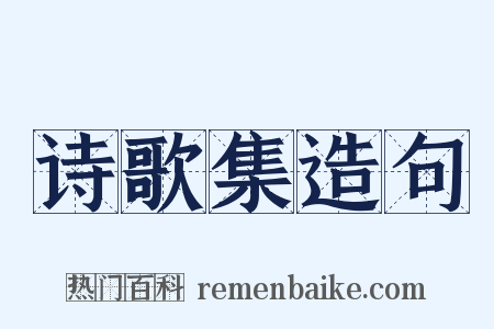 诗歌集造句是什么意思的图片